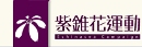 紫錐花運動網頁(另開新視窗)